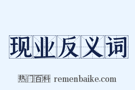 现业反义词是什么意思的图片